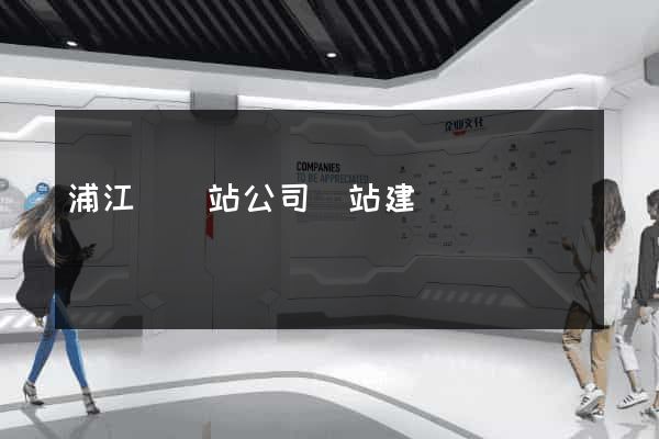 浦江縣網站公司網站建設