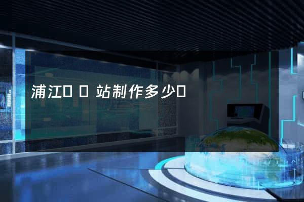 浦江縣網站制作多少錢