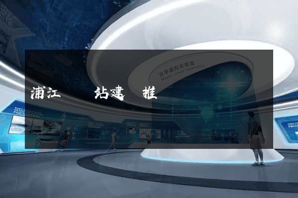 浦江縣網站建設推廣