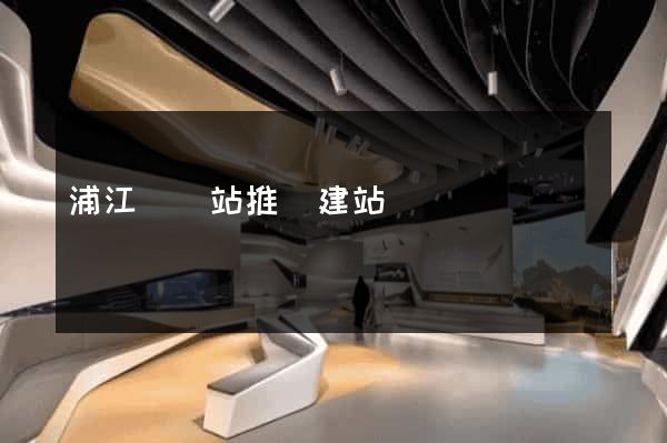 浦江縣網站推廣建站