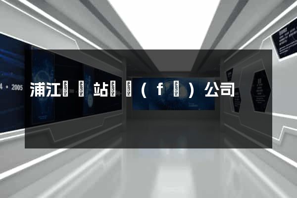 浦江縣網站開發(fā)公司