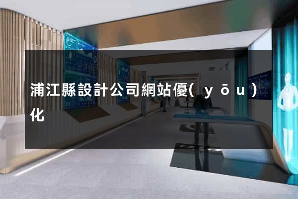 浦江縣設計公司網站優(yōu)化