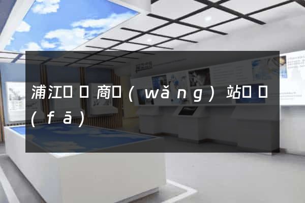 浦江縣電商網(wǎng)站開發(fā)