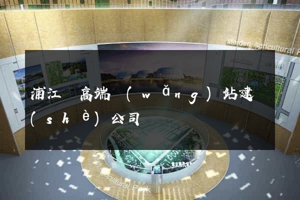 浦江縣高端網(wǎng)站建設(shè)公司