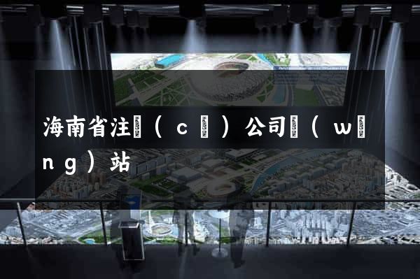 海南省注冊(cè)公司網(wǎng)站