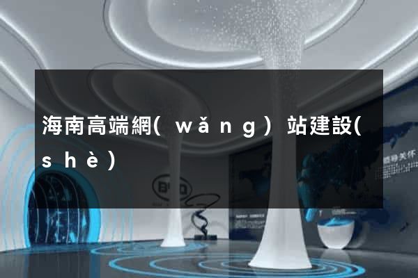 海南高端網(wǎng)站建設(shè)
