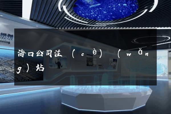 海口公司注冊(cè)網(wǎng)站