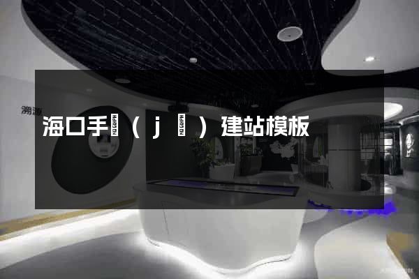 海口手機(jī)建站模板