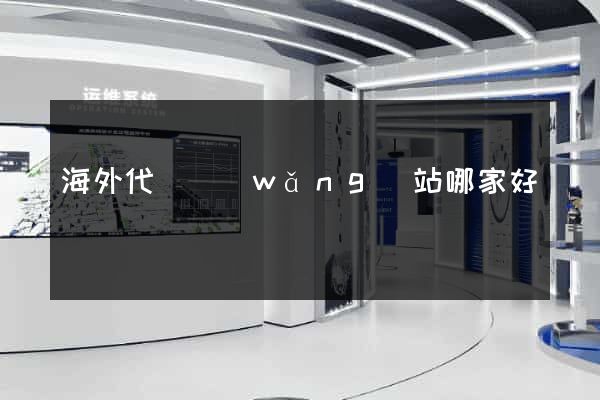 海外代購網(wǎng)站哪家好