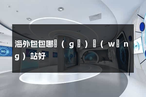 海外包包哪個(gè)網(wǎng)站好