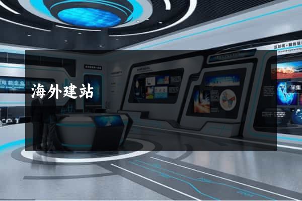 海外建站