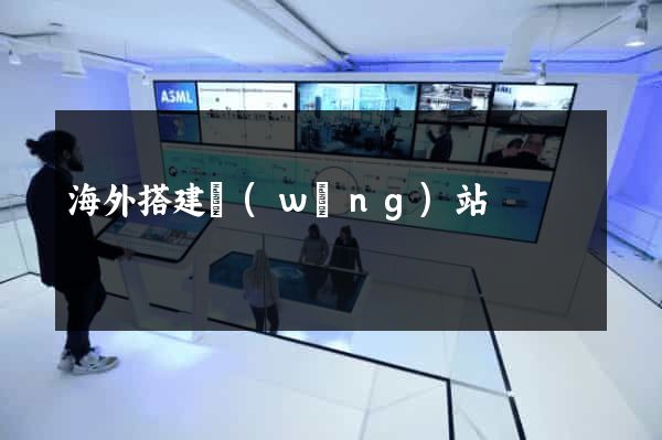 海外搭建網(wǎng)站