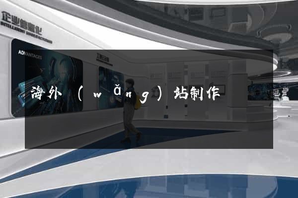 海外網(wǎng)站制作
