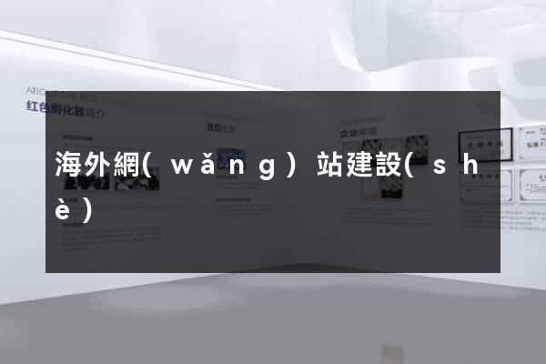 海外網(wǎng)站建設(shè)