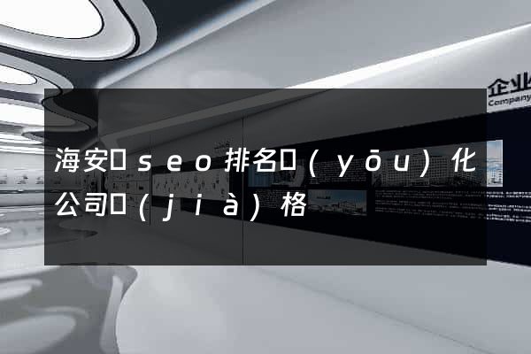 海安縣seo排名優(yōu)化公司價(jià)格