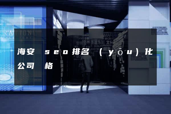 海安縣seo排名優(yōu)化公司價格
