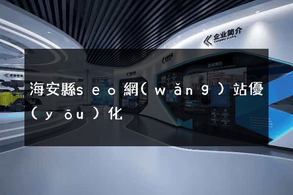 海安縣seo網(wǎng)站優(yōu)化