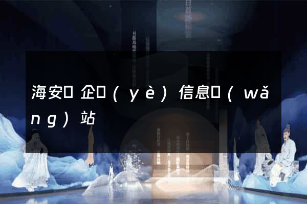 海安縣企業(yè)信息網(wǎng)站