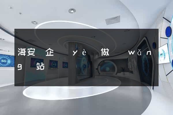海安縣企業(yè)做網(wǎng)站