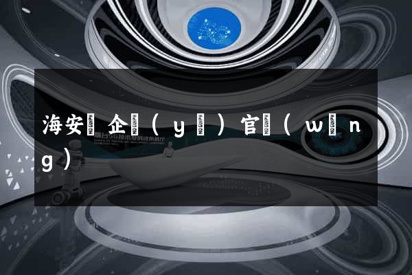 海安縣企業(yè)官網(wǎng)