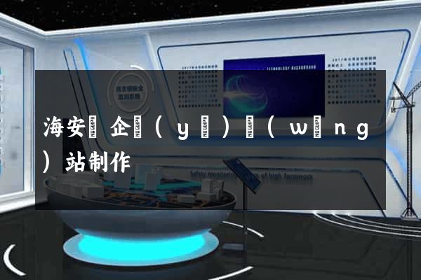 海安縣企業(yè)網(wǎng)站制作