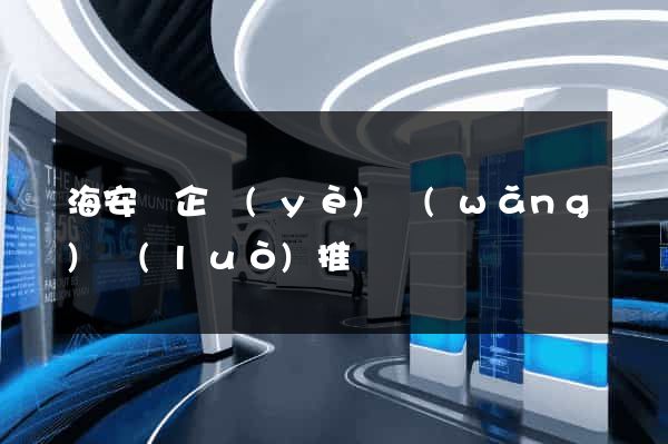 海安縣企業(yè)網(wǎng)絡(luò)推廣