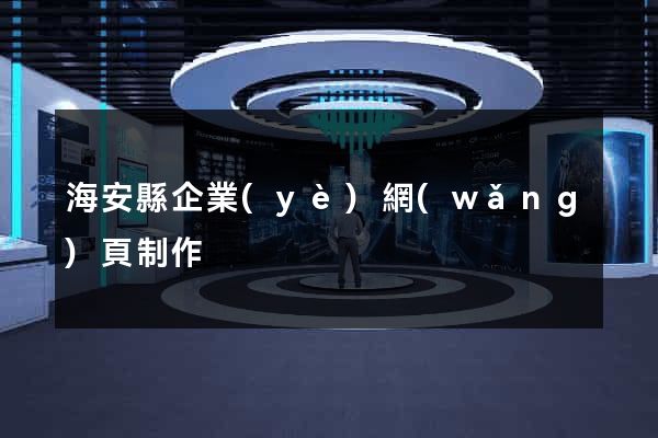 海安縣企業(yè)網(wǎng)頁制作