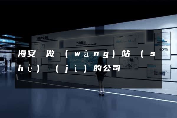 海安縣做網(wǎng)站設(shè)計(jì)的公司