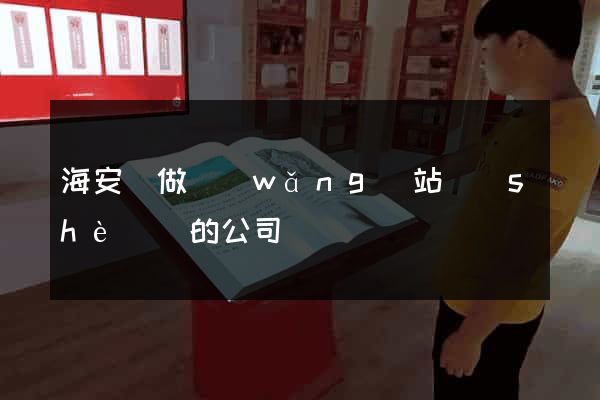 海安縣做網(wǎng)站設(shè)計的公司