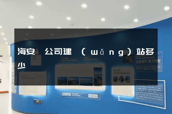 海安縣公司建網(wǎng)站多少錢