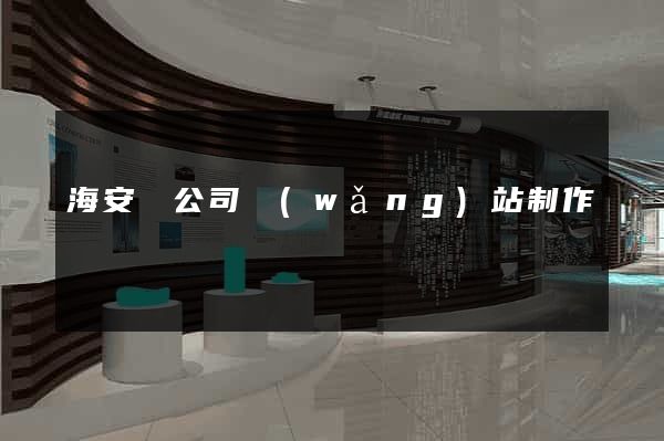 海安縣公司網(wǎng)站制作