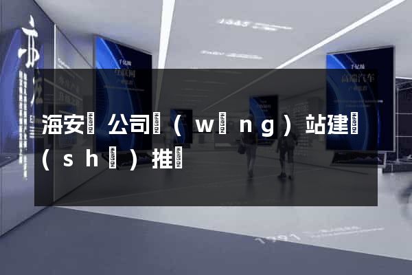 海安縣公司網(wǎng)站建設(shè)推廣
