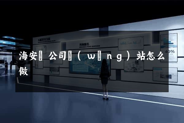 海安縣公司網(wǎng)站怎么做