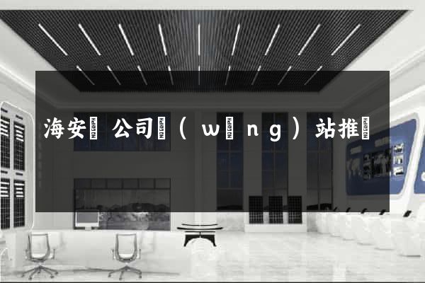 海安縣公司網(wǎng)站推廣