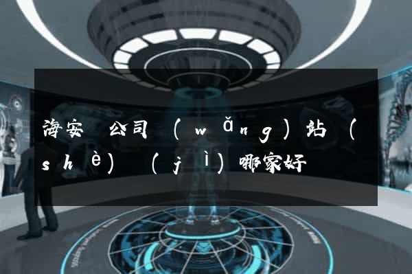 海安縣公司網(wǎng)站設(shè)計(jì)哪家好