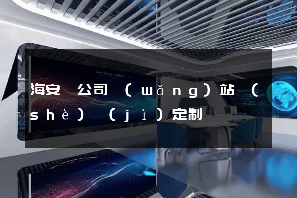 海安縣公司網(wǎng)站設(shè)計(jì)定制