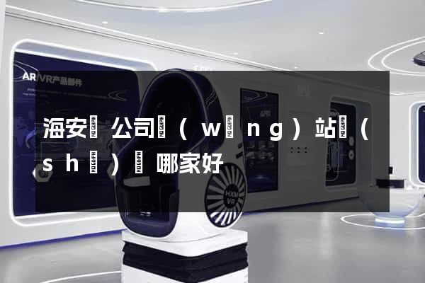 海安縣公司網(wǎng)站設(shè)計哪家好