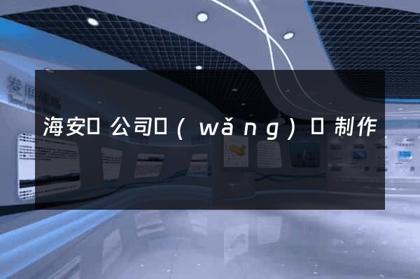 海安縣公司網(wǎng)頁制作