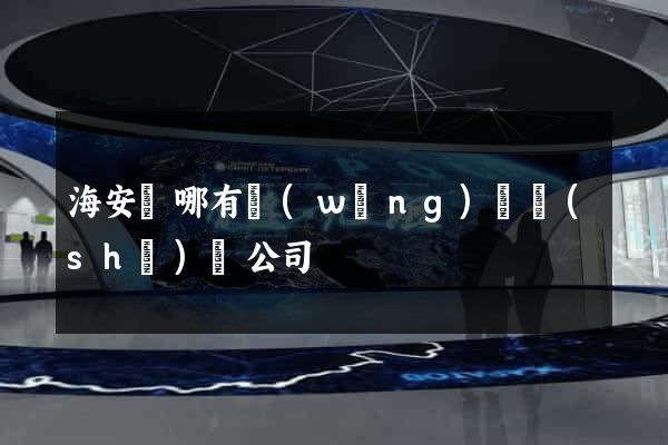 海安縣哪有網(wǎng)頁設(shè)計公司