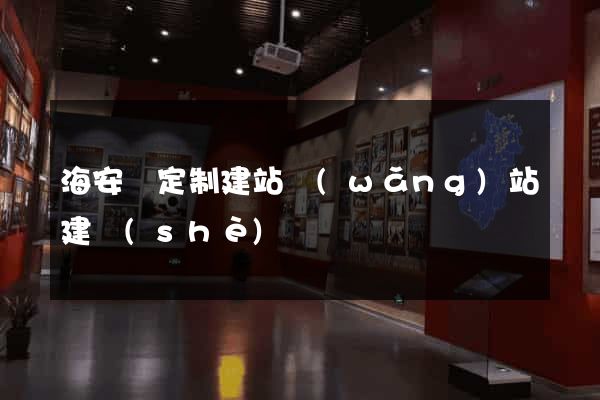 海安縣定制建站網(wǎng)站建設(shè)