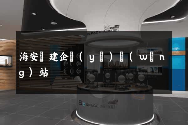 海安縣建企業(yè)網(wǎng)站