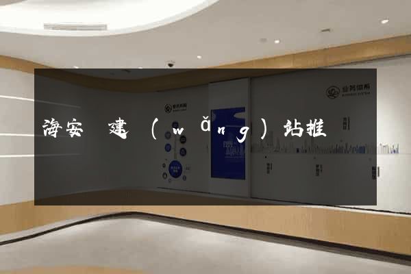 海安縣建網(wǎng)站推廣