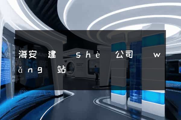海安縣建設(shè)公司網(wǎng)站
