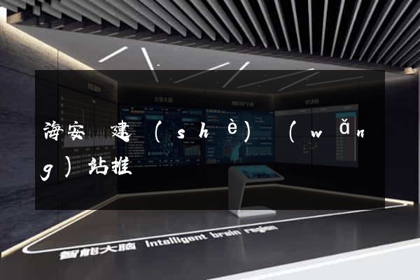 海安縣建設(shè)網(wǎng)站推廣