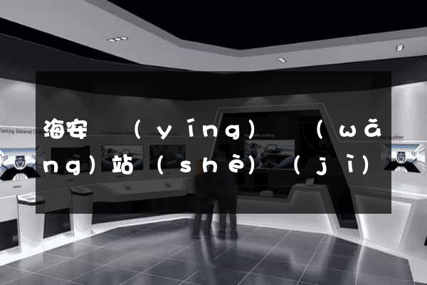 海安縣營(yíng)銷網(wǎng)站設(shè)計(jì)