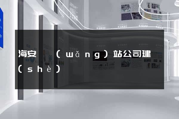 海安縣網(wǎng)站公司建設(shè)