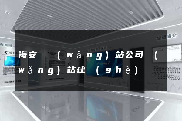 海安縣網(wǎng)站公司網(wǎng)站建設(shè)