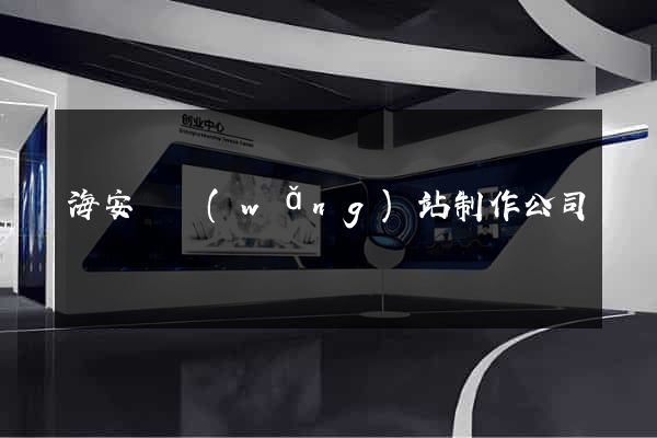 海安縣網(wǎng)站制作公司