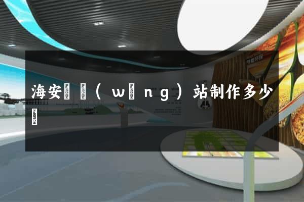 海安縣網(wǎng)站制作多少錢