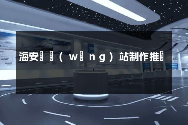 海安縣網(wǎng)站制作推廣